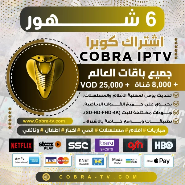 اشتراك كوبرا 6 شهور Cobra TV