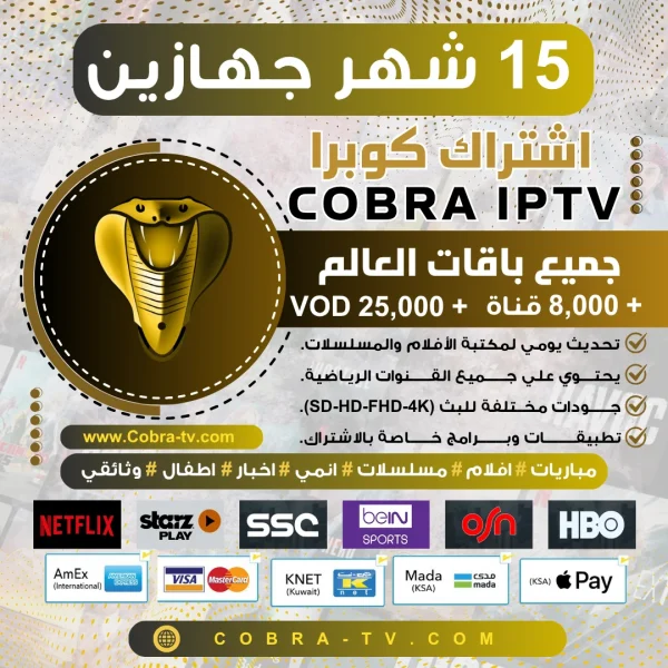 اشتراك كوبرا جهازين في نفس الوقت Cobra TV