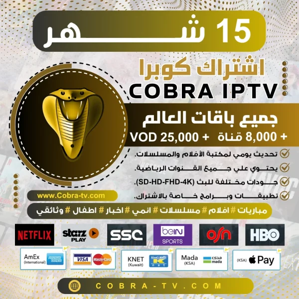اشتراك كوبرا 15 شهر Cobra TV